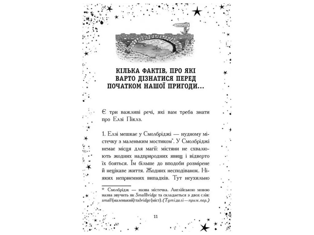 Фэнтези-приключения, "Элзи Пиклз. Ведьмам вход воспрещен", 8+, К. Умански, Ранок