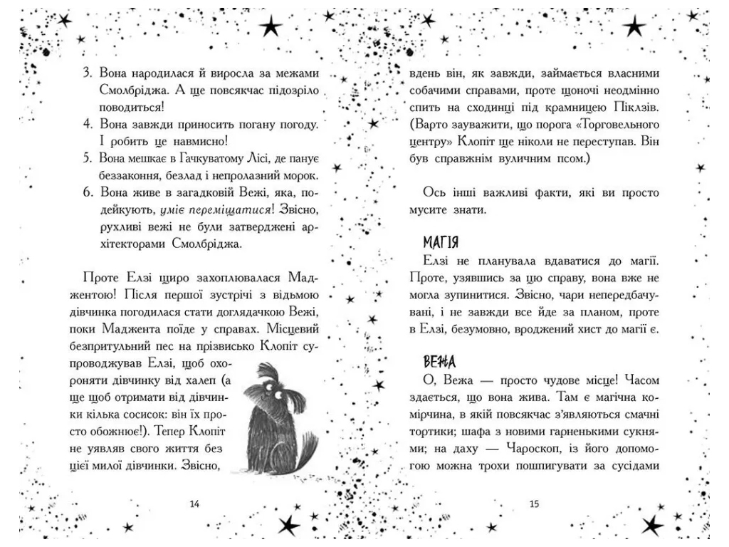 Фэнтези-приключения, "Элзи Пиклз. Ведьмам вход воспрещен", 8+, К. Умански, Ранок