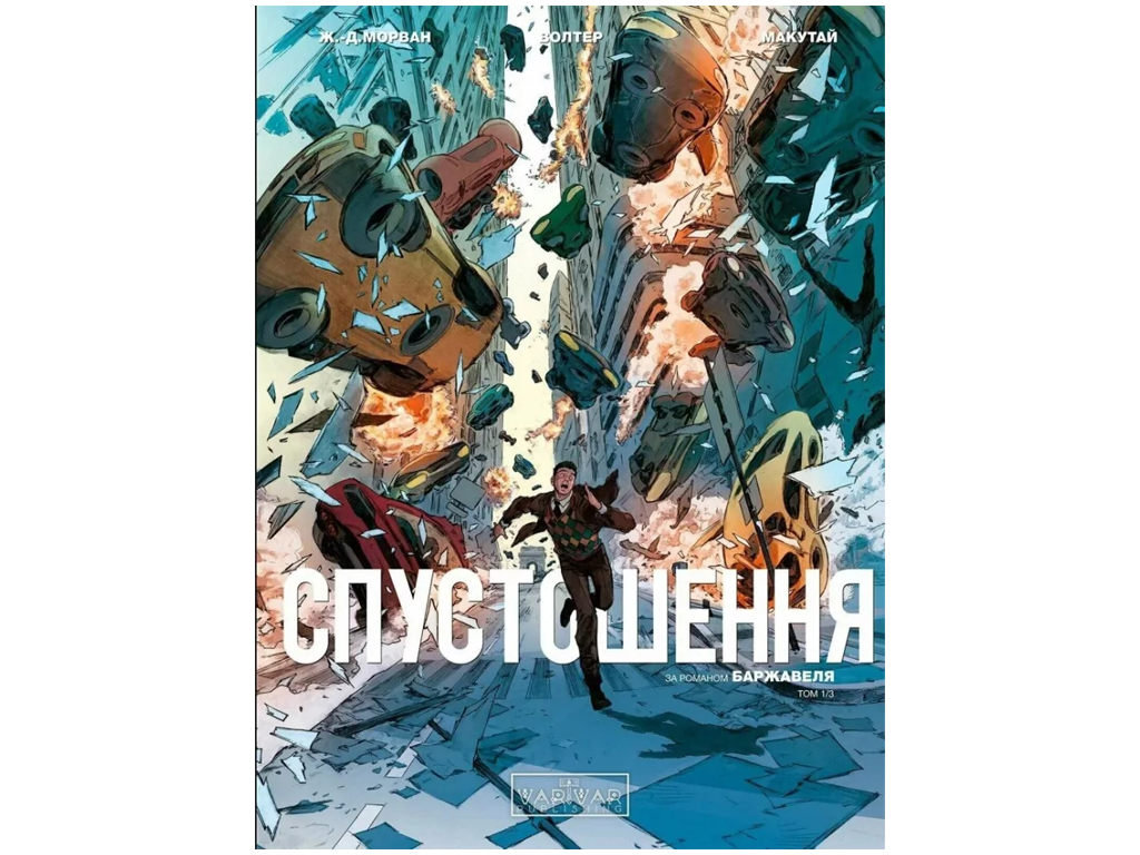 Графический роман "Опустошение. Том 1", 16-18 лет, Ж.-Д. Мораван, Рэй Макутай, Varvar Publishing