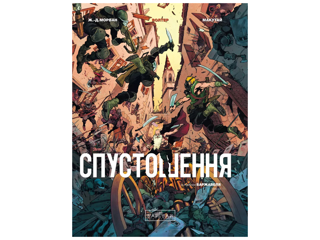 Графічний роман "Спустошення. Том 3", 16-18 років, Ж.-Д. Мораван, Рей Макутай, Varvar Publishing