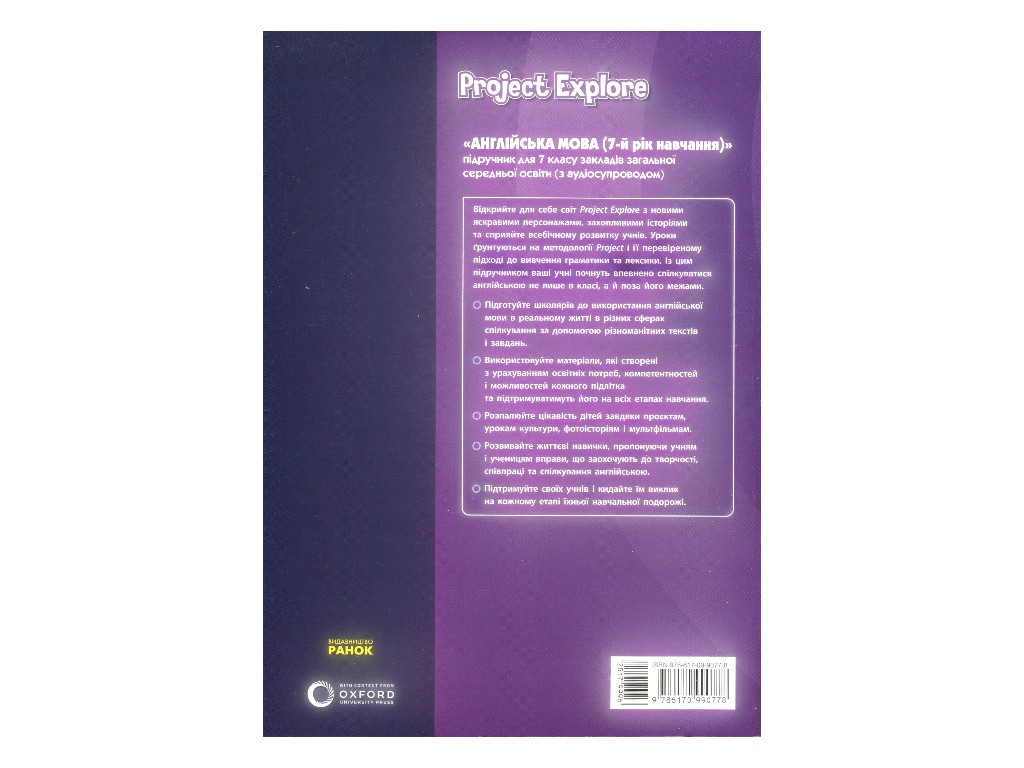 Учебник "Английский язык. Project Explore", 7 класс НУШ, С. Уилдон, П. Шиптон, Oxford Ранок