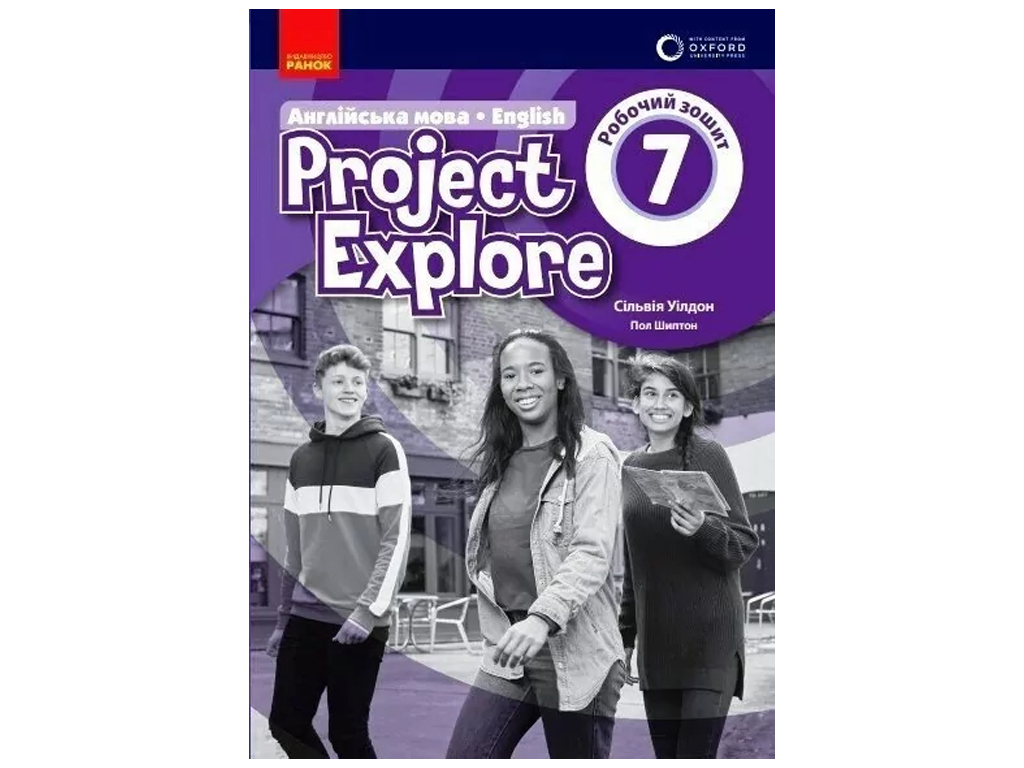 Робочий зошит "Project Explore", 7 клас, Oxford, С. Уілдон, П. Шиптон, Ранок