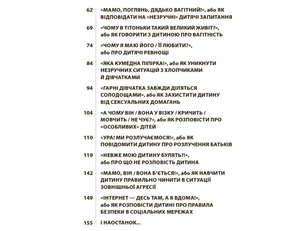 Психологія, "Недитячі розмови. Як обговорювати з дитиною складні питання", Н. Чуб, 4Mamas