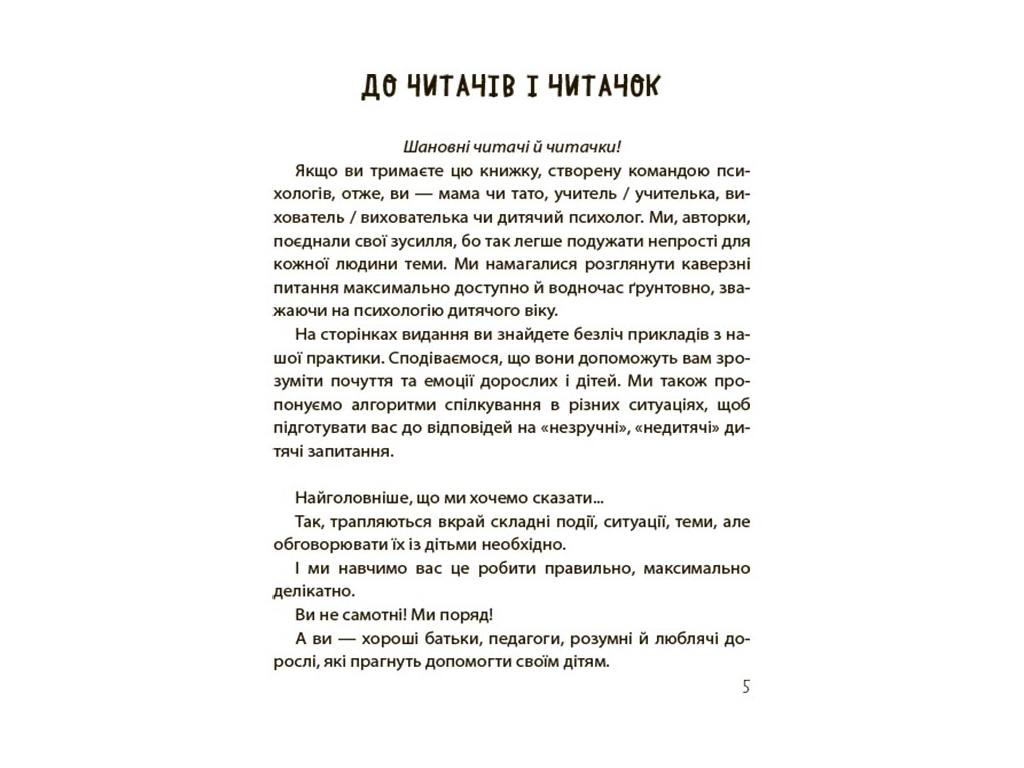 Психологія, "Недитячі розмови. Як обговорювати з дитиною складні питання", Н. Чуб, 4Mamas