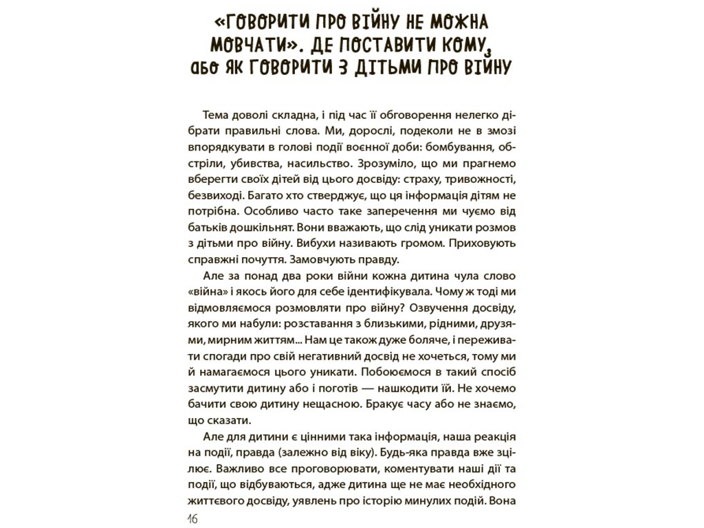 Психологія, "Недитячі розмови. Як обговорювати з дитиною складні питання", Н. Чуб, 4Mamas