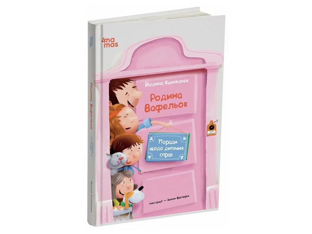 Книга "Семья Вафельюк. Советы по детским делам", Йоанна Кшижанек, 4Mamas