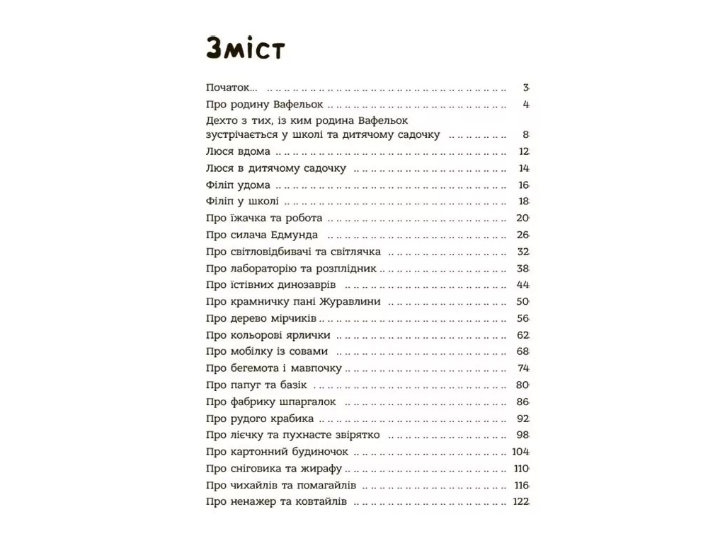 Книга "Семья Вафельюк. Советы по детским делам", Йоанна Кшижанек, 4Mamas