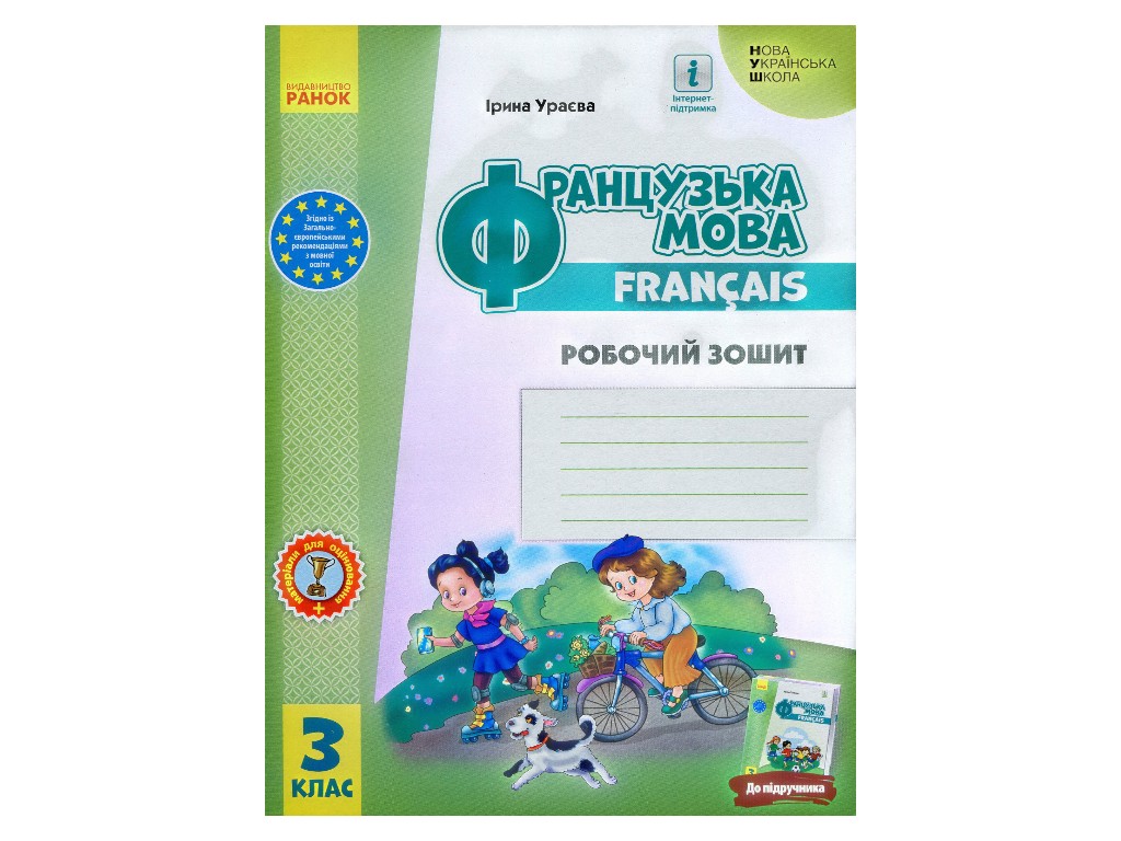 Робочий зошит "Французька мова", 3 клас, до підручника, І. Ураєва, Ранок