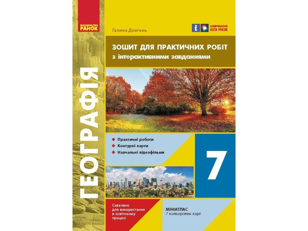 Робочий зошит "Географія. 7 клас. Зошит для практичних робіт", Г. Довгань, Ранок
