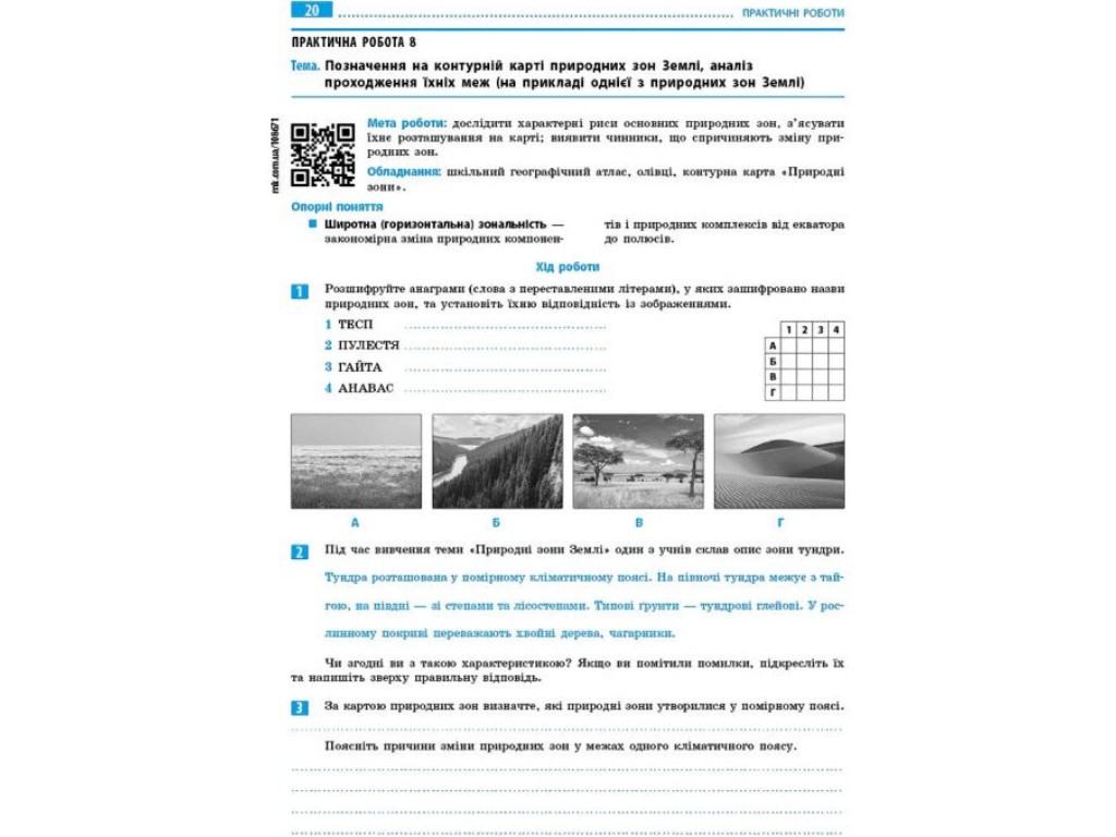 Робочий зошит "Географія. 7 клас. Зошит для практичних робіт", Г. Довгань, Ранок