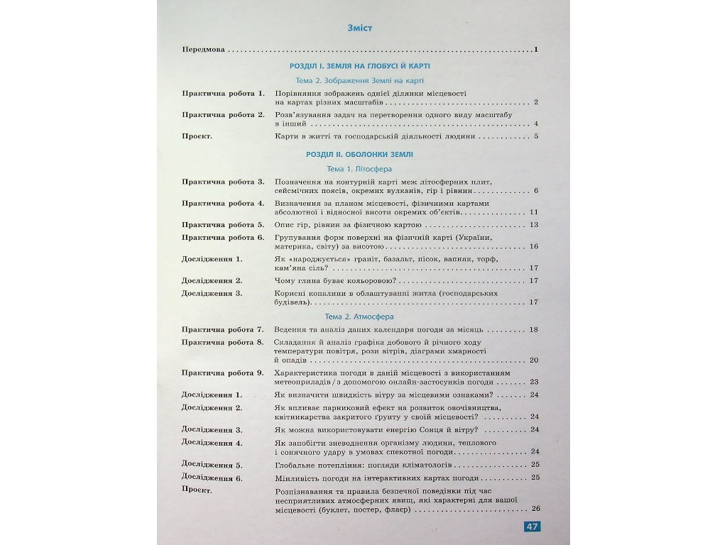 Робочий зошит "Географія", 6 клас, практичні роботи, С. Куртей, О. Бродовська, Ранок