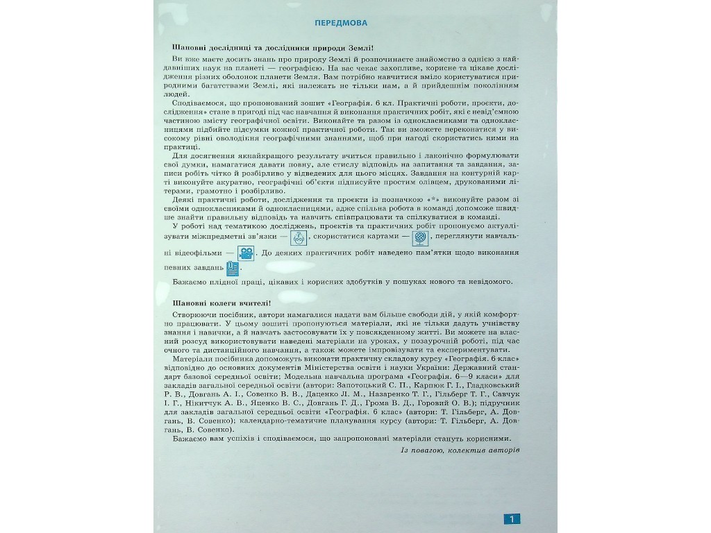 Робочий зошит "Географія", 6 клас, практичні роботи, С. Куртей, О. Бродовська, Ранок