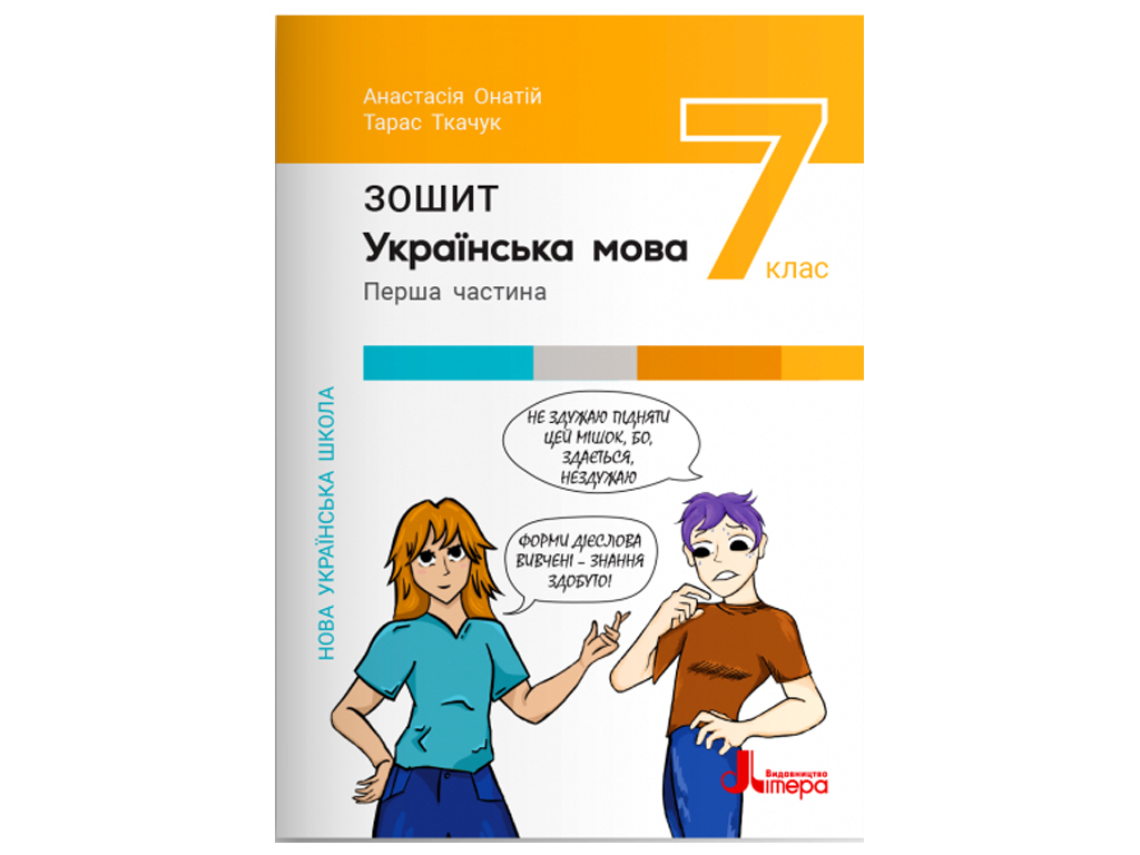 НУШ 7 клас. Українська мова. Зошит. Частина 1. Ранок Л1447У