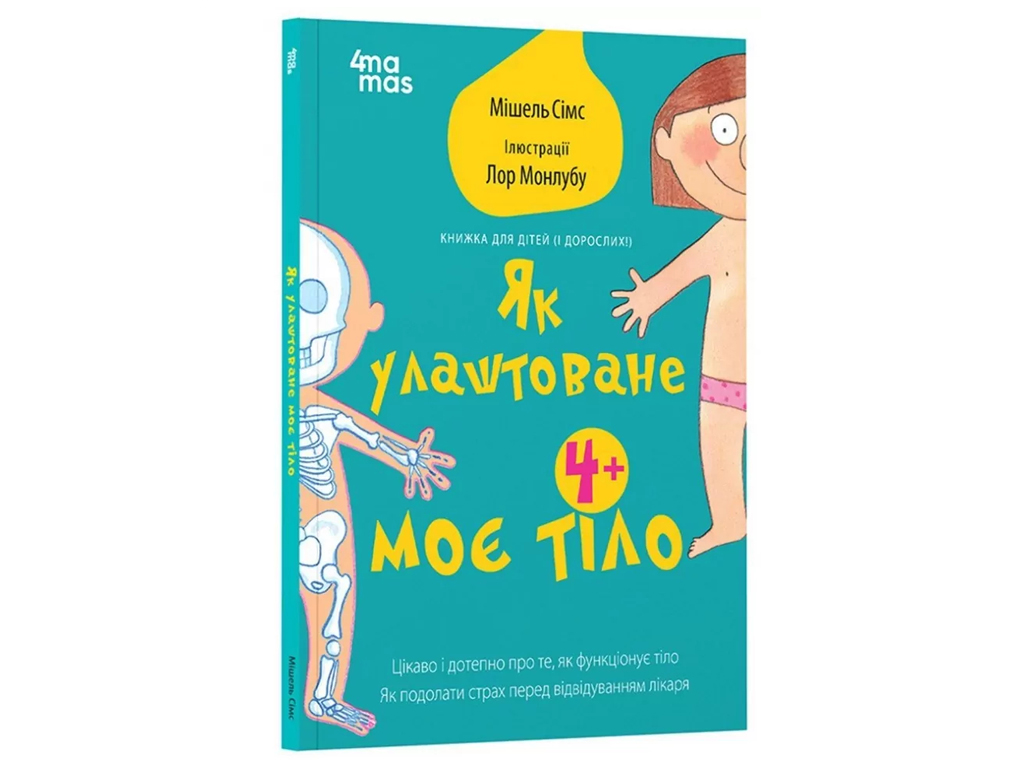Книга «Как устроено мое тело», для детей 4+, Мишель Симс, 4MAMAS