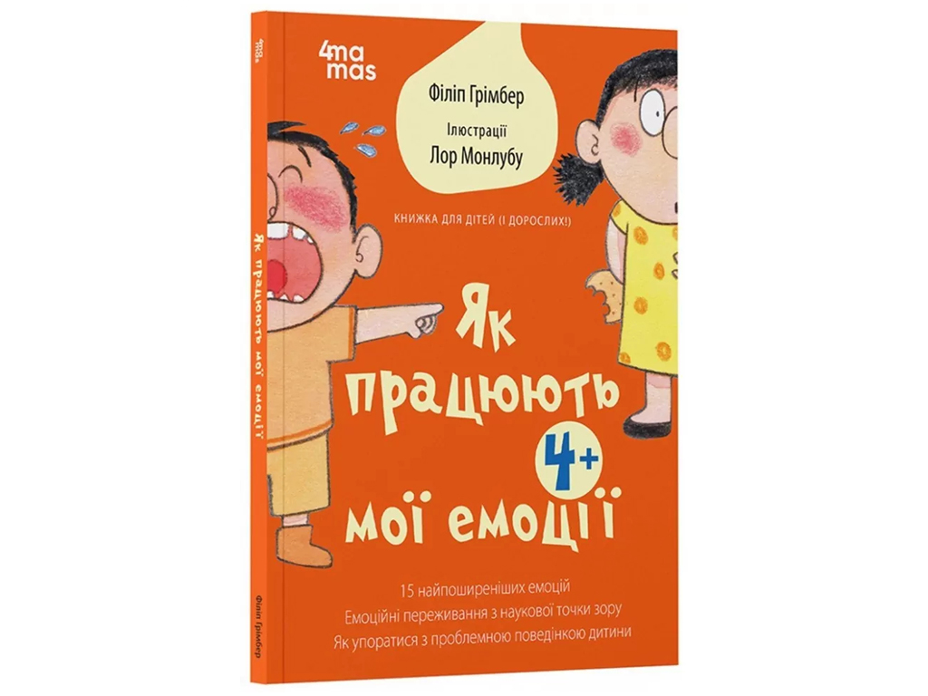 Книга «Как работают мои эмоции», для детей 4+, Ф. Гримбер, 4MAMAS