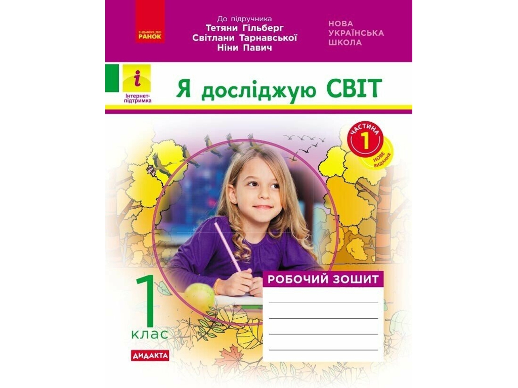 Рабочая тетрадь "Я исследую мир", 1 класс, к учеб. Гильберг и др., ч.1, Ранок