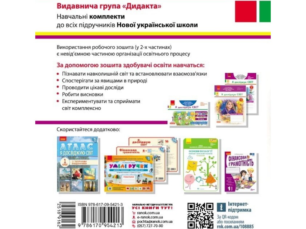Рабочая тетрадь "Я исследую мир", 1 класс, к учеб. Гильберг и др., ч.1, Ранок