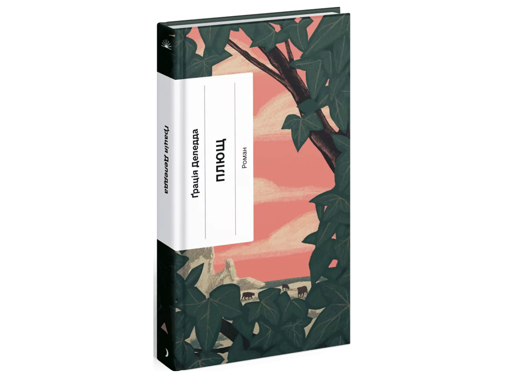 Роман "Плющ", Грация Деледда, One more page