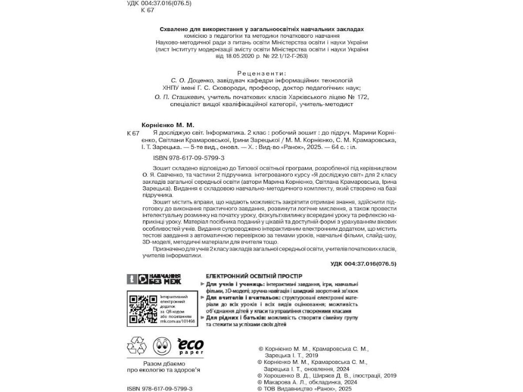 Робочий зошит "Я досліджую світ. Інформатика", 2 клас, С. Крамаровська, І. Зарецька, Ранок