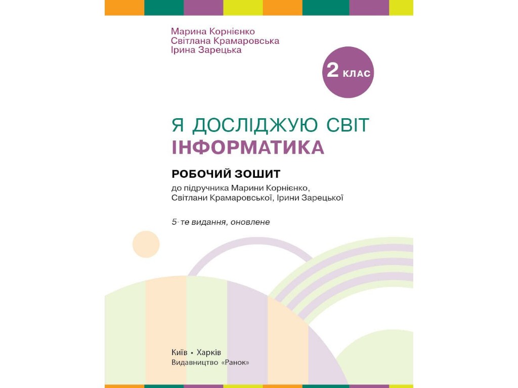 Робочий зошит "Я досліджую світ. Інформатика", 2 клас, С. Крамаровська, І. Зарецька, Ранок