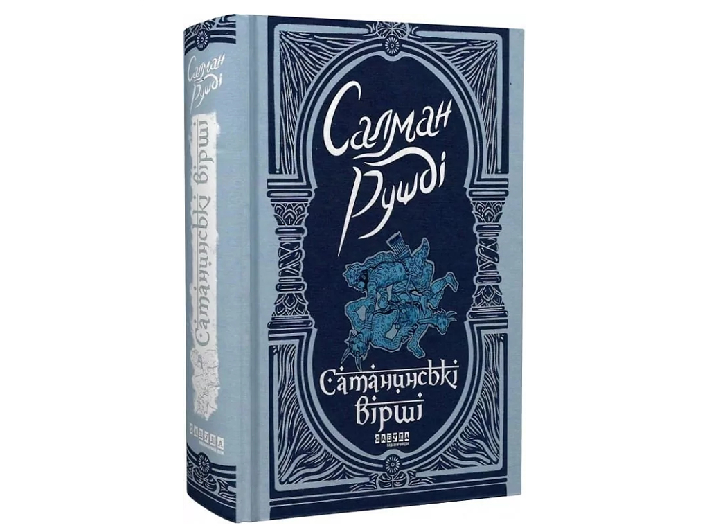 Мировой Бестселлер Сатанинские стихи, Фабула