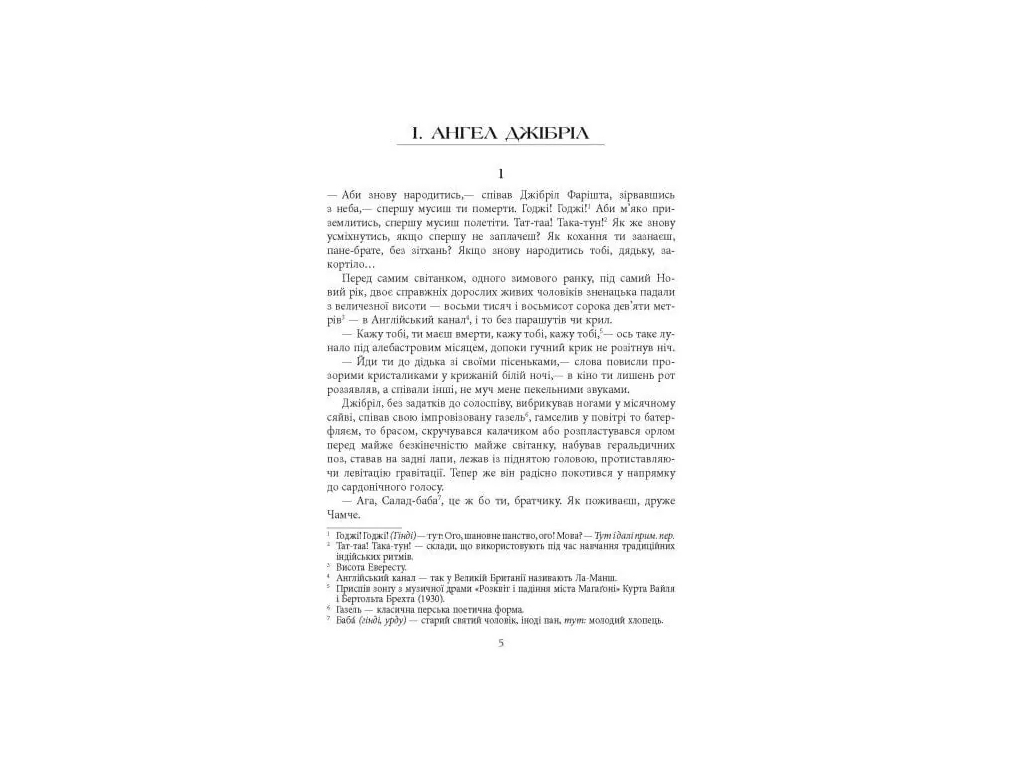 Мировой Бестселлер Сатанинские стихи, Фабула
