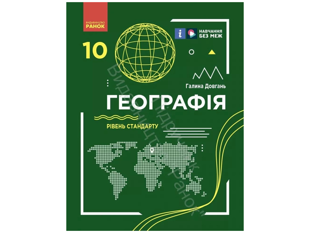 Підручник "Географія. Рівень стандарту", 10 клас, Г. Довгань, Ранок