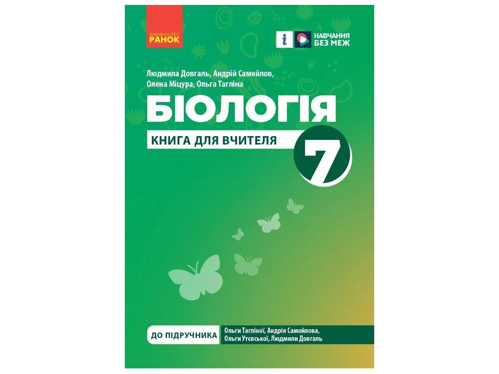 Пособие "Книга учителя. Биология. 7 класс", Л. В. Довгаль, А. Н. Самойлов, Ранок