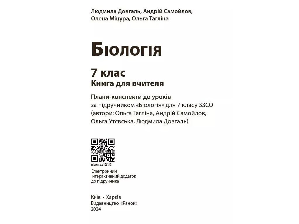 Пособие "Книга учителя. Биология. 7 класс", Л. В. Довгаль, А. Н. Самойлов, Ранок