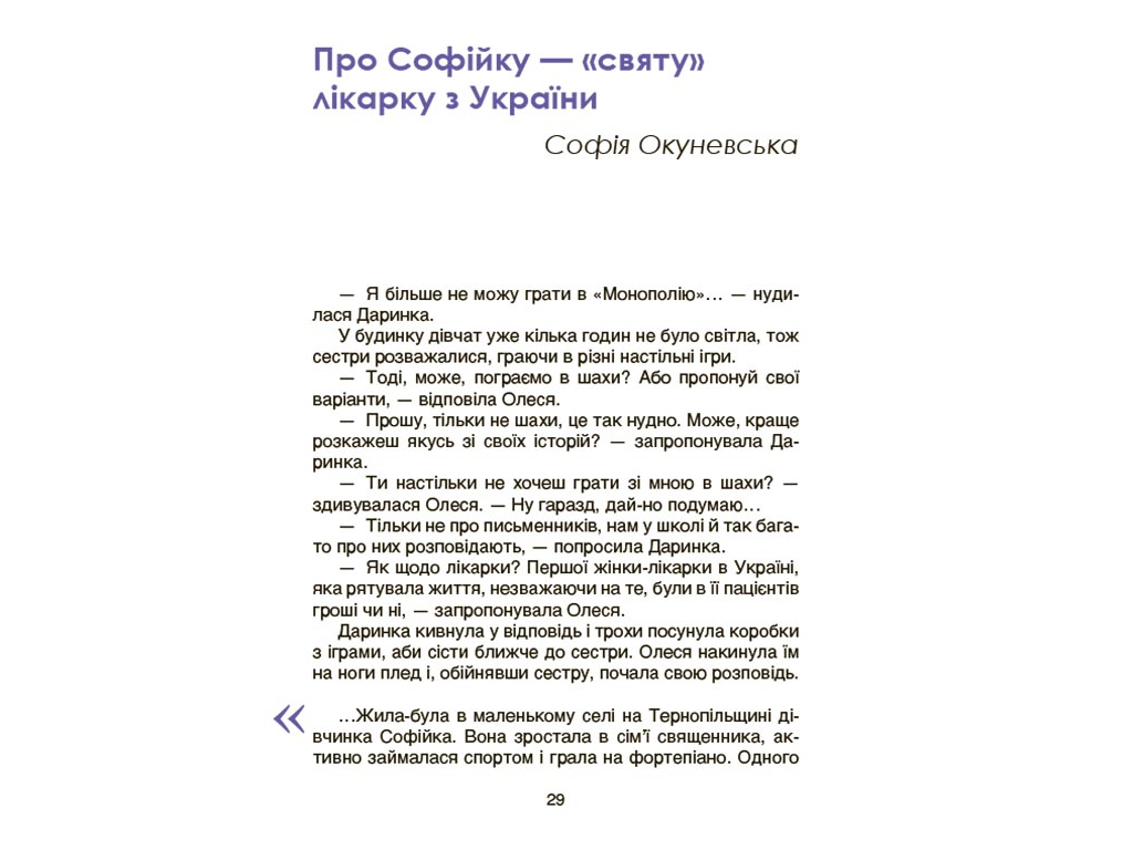 Биографические рассказы, "Выдающиеся украинки", 3-5 класс, М. Франкова, Основа