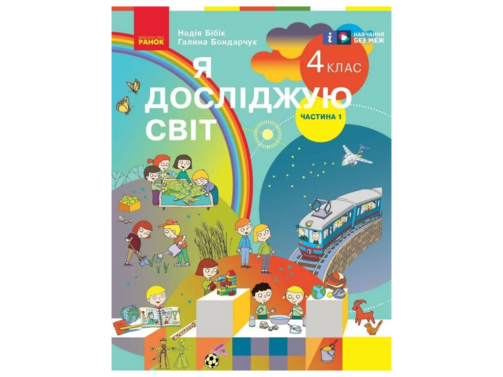 Учебник "Я исследую мир. Часть 1", 4 класс НУШ, Н. Бибик, Г. Бондарчук, Ранок