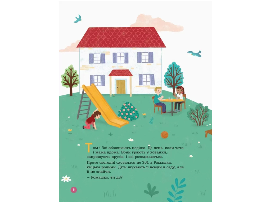 Енциклопедія "Статевого життя", 4–6 років, І. Фужер, 4Mamas