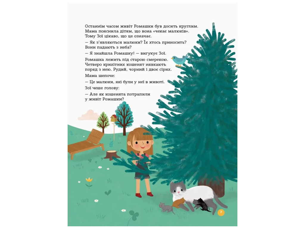 Енциклопедія "Статевого життя", 4–6 років, І. Фужер, 4Mamas