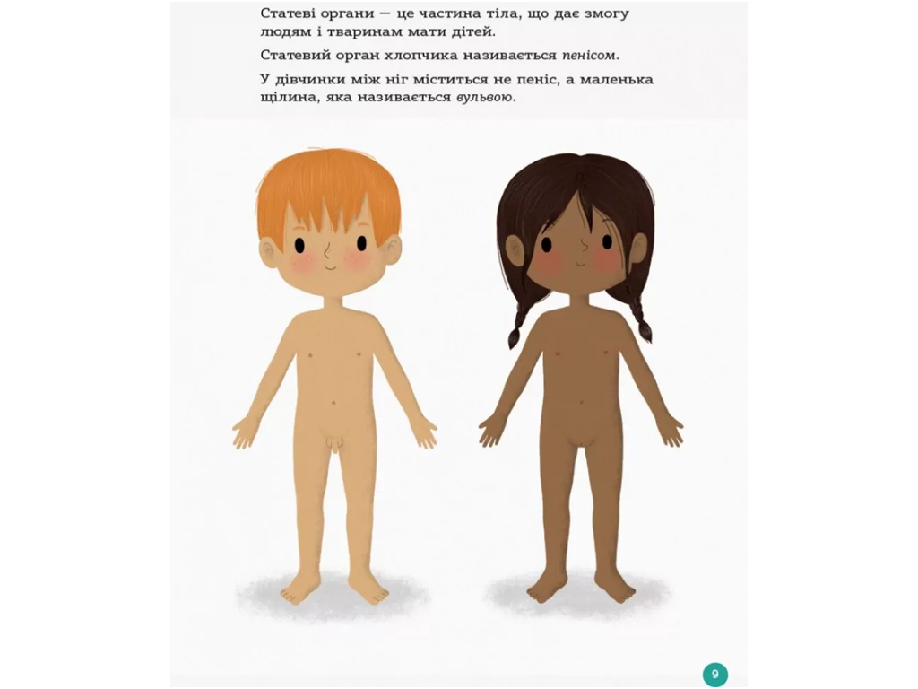 Енциклопедія "Статевого життя", 4–6 років, І. Фужер, 4Mamas