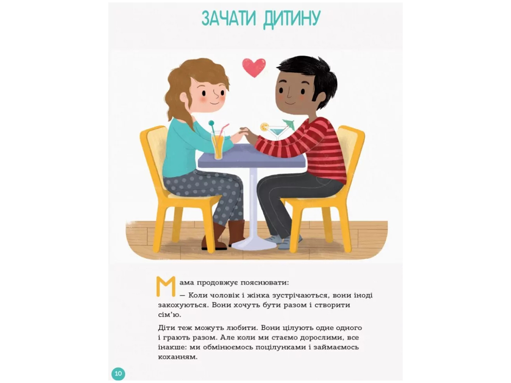 Енциклопедія "Статевого життя", 4–6 років, І. Фужер, 4Mamas