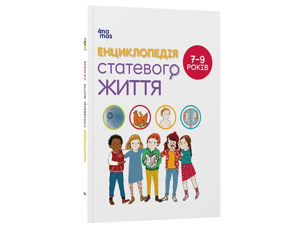 Енциклопедія "Статевого життя", 7–9 років, К. Верду, Ж. Коен, 4Mamas