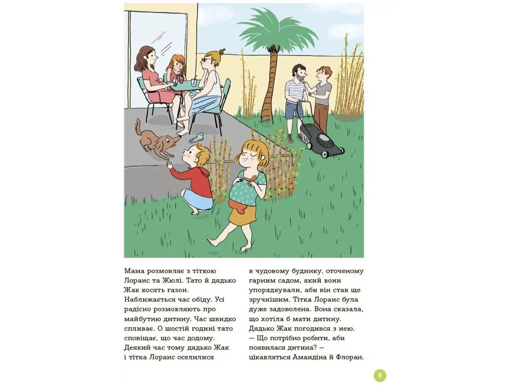 Енциклопедія "Статевого життя", 7–9 років, К. Верду, Ж. Коен, 4Mamas