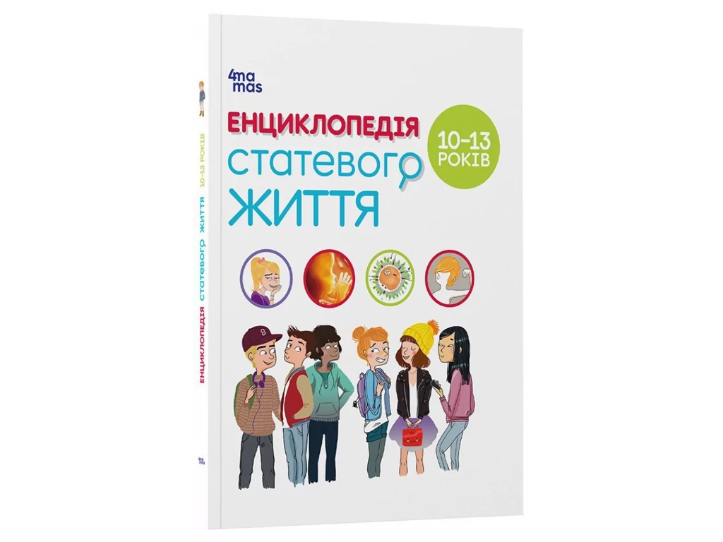 Энциклопедия «Половой жизни 10–13 лет», познавательная книга, Ж. Кан-Натан, Ж. Коэн, Основа