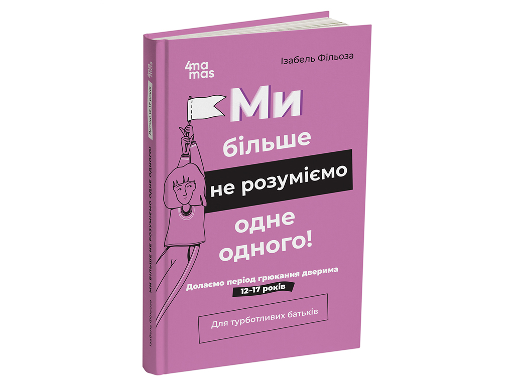 Психологія, "Ми більше не розуміємо одне одного!", 12–17 років, І. Фільйоза, 4Mamas