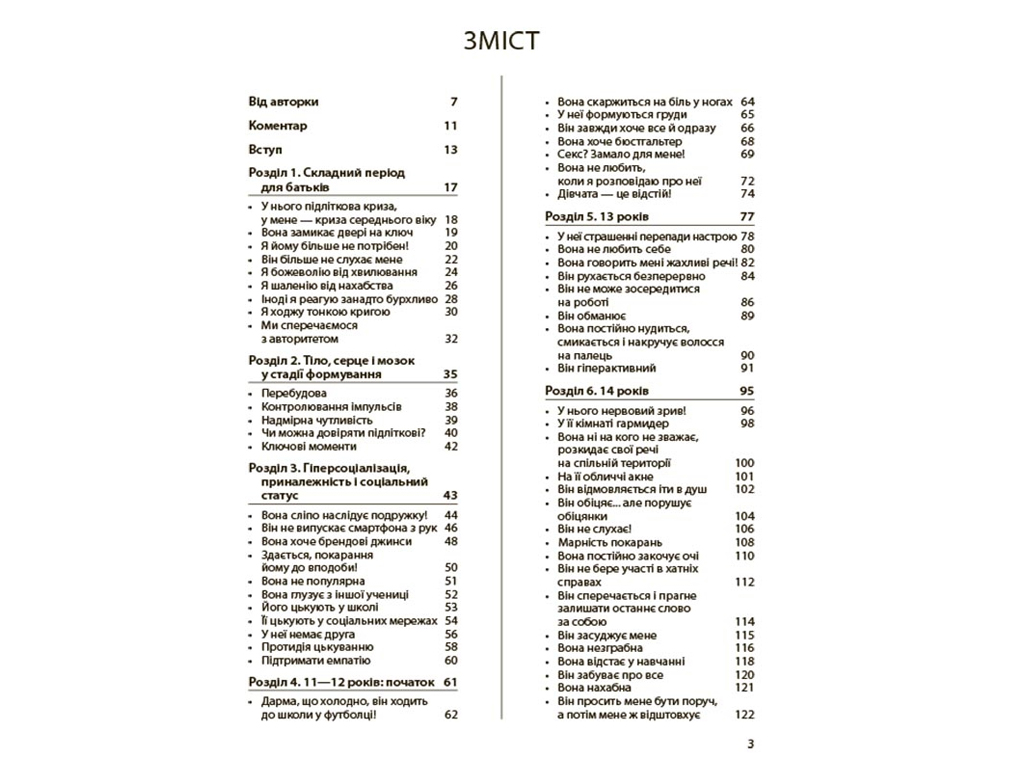 Психологія, "Ми більше не розуміємо одне одного!", 12–17 років, І. Фільйоза, 4Mamas