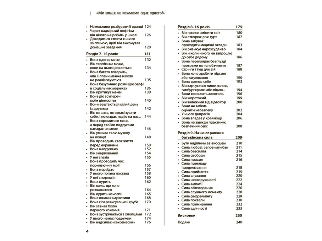 Психологія, "Ми більше не розуміємо одне одного!", 12–17 років, І. Фільйоза, 4Mamas