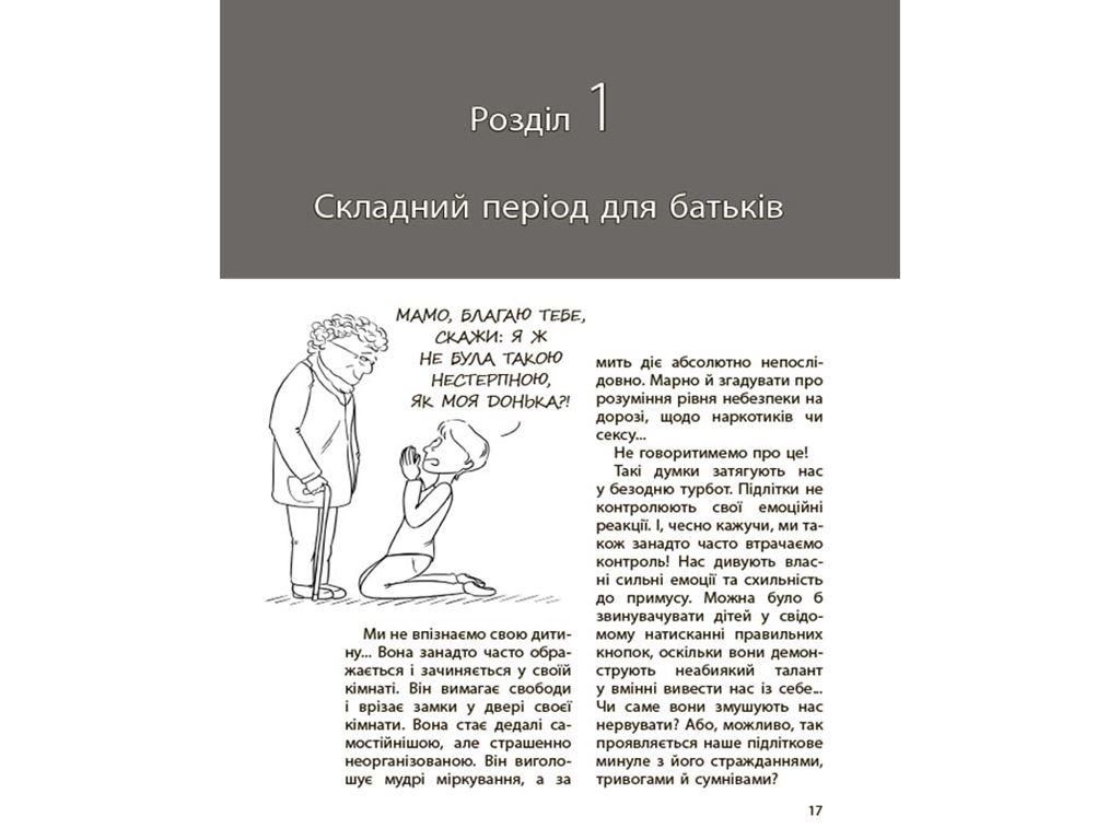 Психологія, "Ми більше не розуміємо одне одного!", 12–17 років, І. Фільйоза, 4Mamas