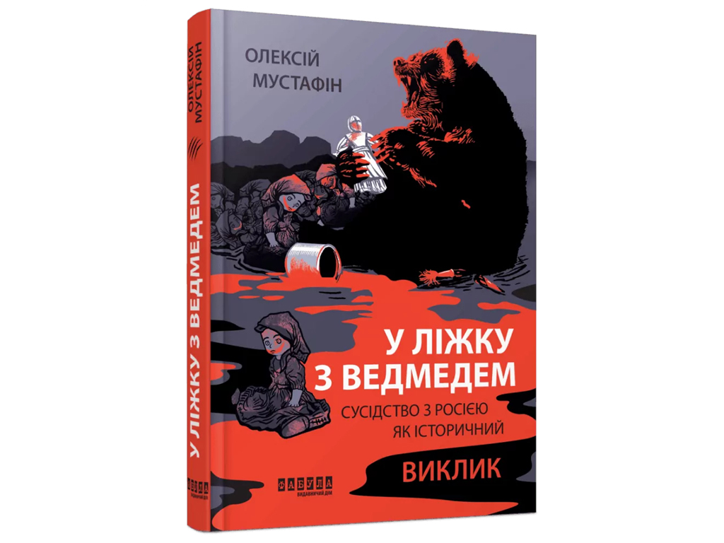 Історичне дослідження, "У ліжку з ведмедем. Сусідство з Росією як історичний виклик", Фабула