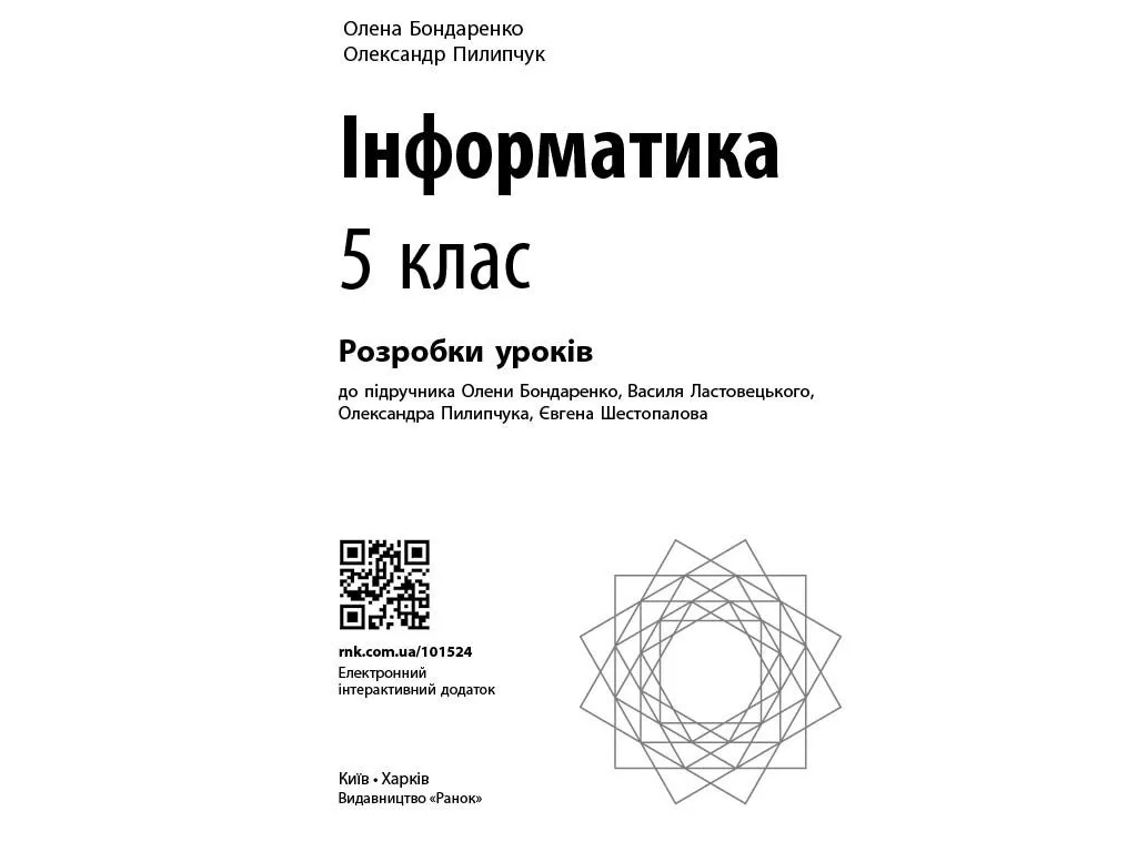 Розробки уроків з інформатики, 5 клас, до підруч. Бондаренко О.О., Пилипчук О.П., Ранок