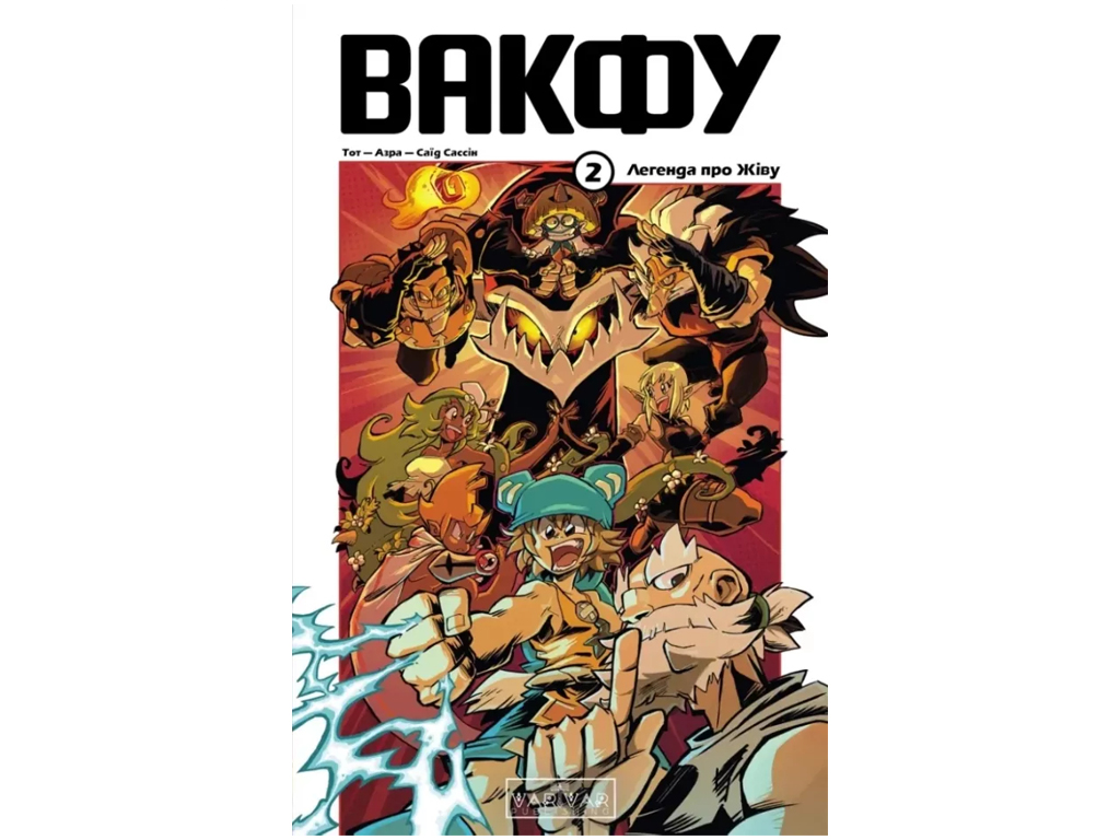 Комикс "Вакфу. Том 2", 9-12 лет, Тот, Азра, Саид Сассин, Varvar Publishing