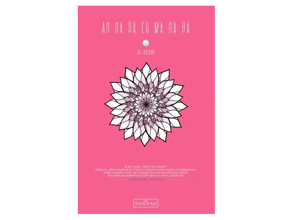 Манга "Ан на ра су ма на ра. Том 1", 16-18 лет, Ха Ильгвон, Varvar Publishing