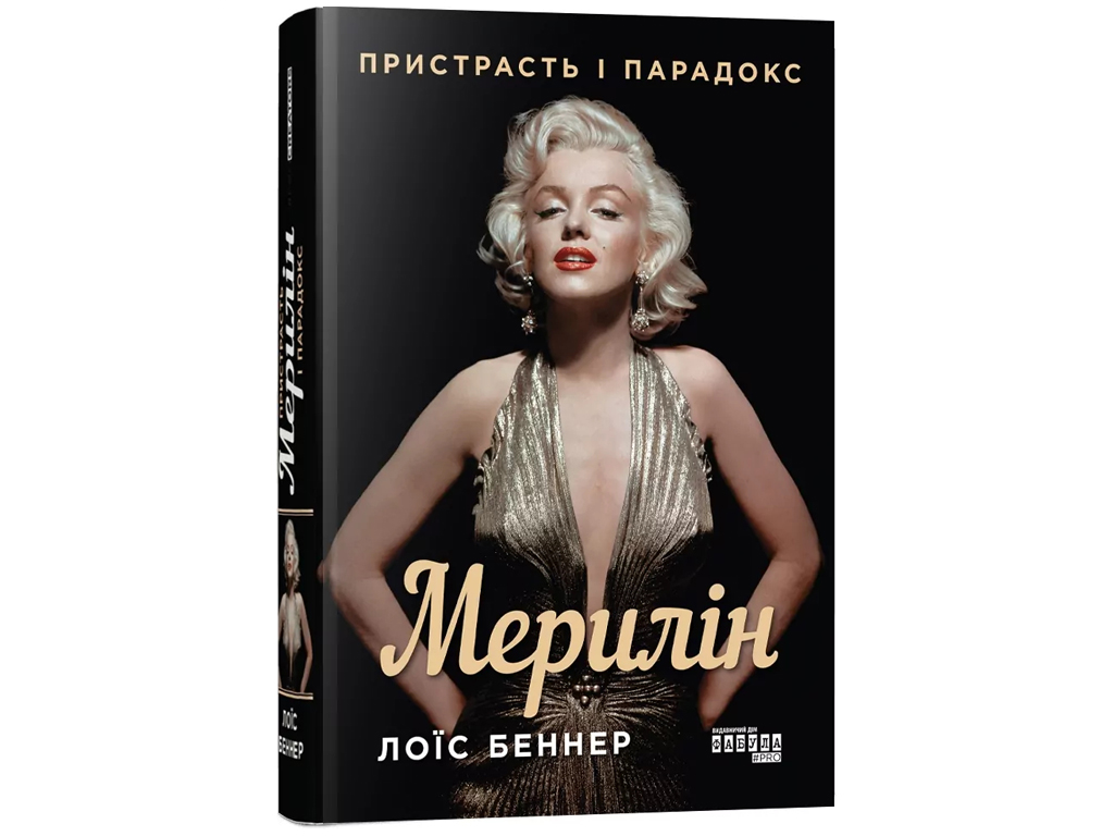 Биография "Мерилин. Страсть и парадокс", Лоис Беннер, Фабула