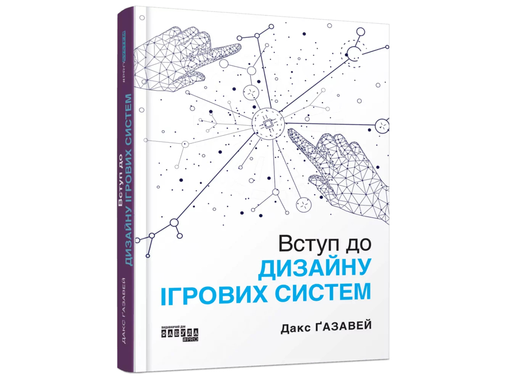 Нонфікшн "Вступ до дизайну ігрових систем", Дакс Ґазавей, Фабула
