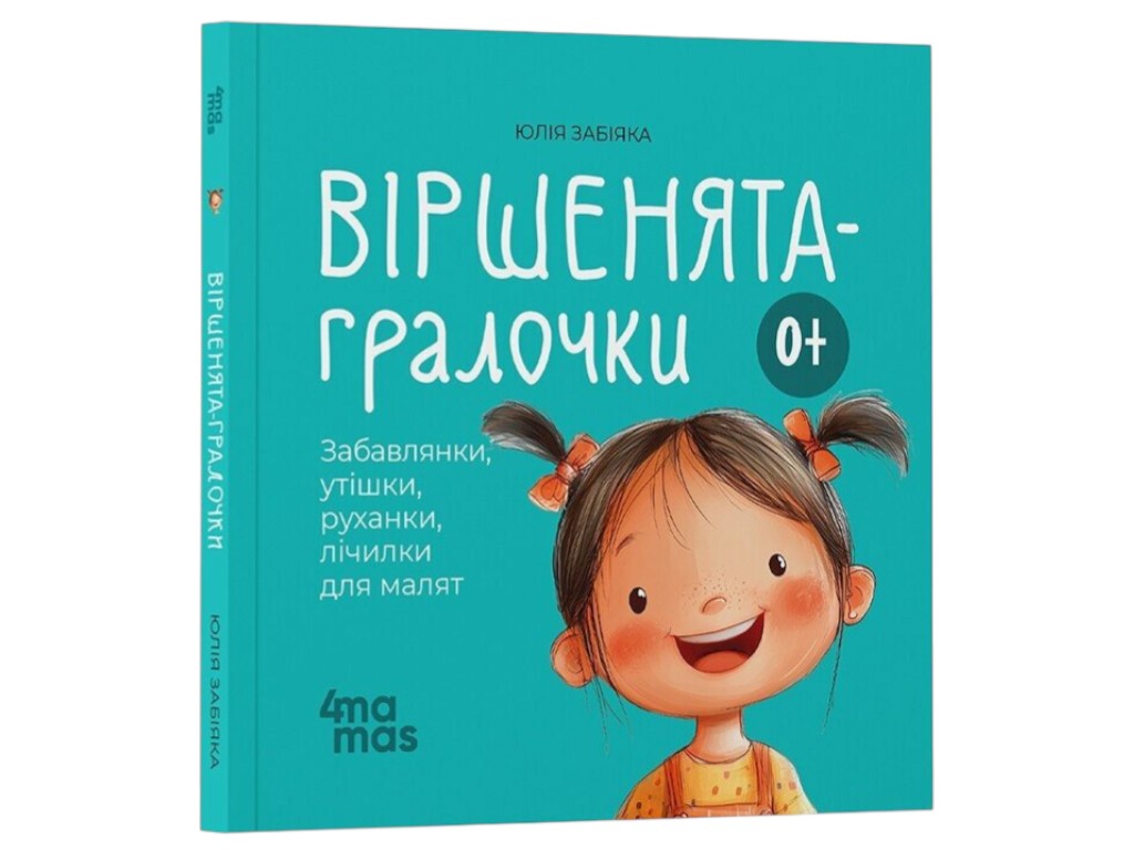 Книга "Стишки-потешки", детская литература, Юлия Забияка, 4Mamas