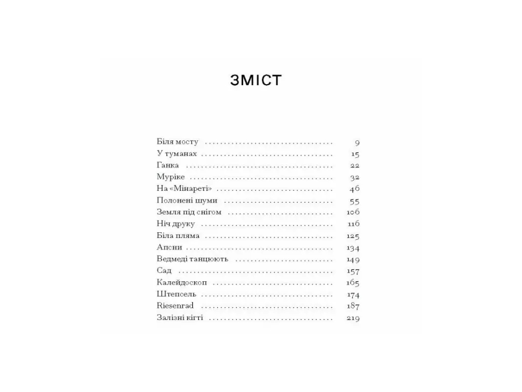 Рассказы, "Шумы из раковины", 240 с., Д. Тась, One more page